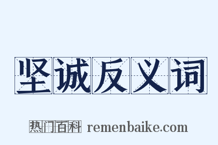 坚诚反义词是什么意思的图片